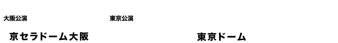 2015年大阪公演 4月21日（火）京セラドーム　東京公演4月23日（木）4月25日（土）4月27日（月）東京ドーム