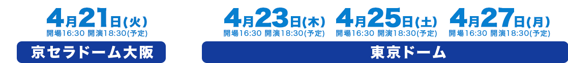 2015年大阪公演 4月21日（火）京セラドーム　東京公演4月23日（木）4月25日（土）4月27日（月）東京ドーム