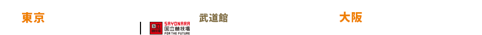 æ±äº¬2014å¹´5æ17æ¥ï¼åï¼18ï¼æ¥ï¼å½ç«ç«¶æå ´ãå¤§éª2014å¹´5æ24æ¥ï¼åï¼ã¤ã³ãã¼ã¹ã¿ã¸ã¢ã é·å±