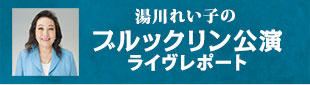 湯川れい子のブルックリンライブレポート