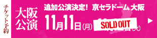 チケット予約 大阪公演 詳細後日発表 11月12日(火)