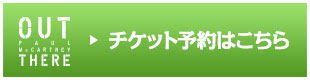 最速先行チケット予約