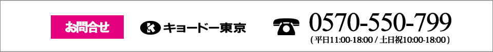 お問合せ キョードー東京 0570-550-799 平日12:00-18:00 土日祝10:00-18:00