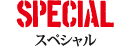 SPECIAL　スペシャル