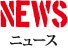 NEWS ニュース