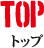 topトップ